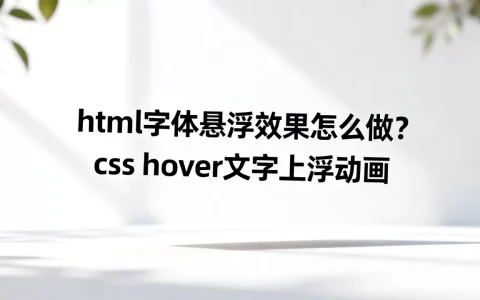 html字体悬浮效果怎么做？css hover文字上浮动画