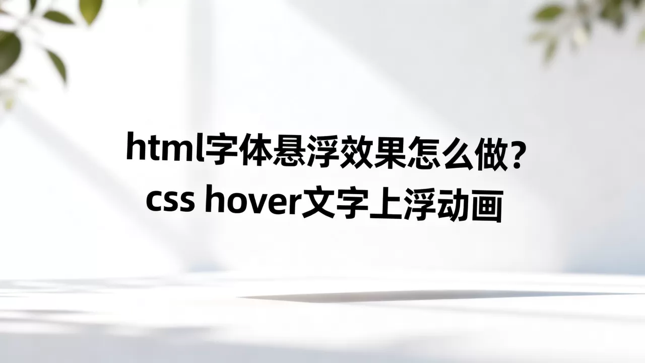 html字体悬浮效果怎么做？css hover文字上浮动画