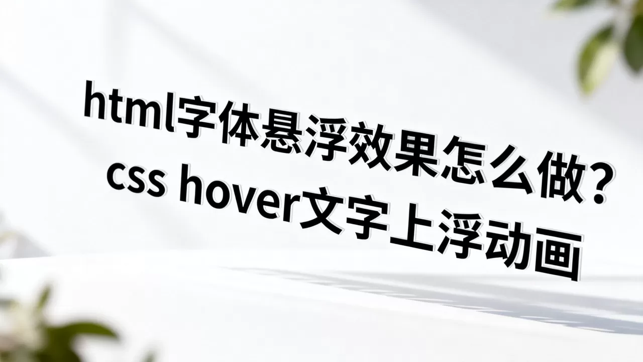 html字体悬浮效果怎么做？css hover文字上浮动画