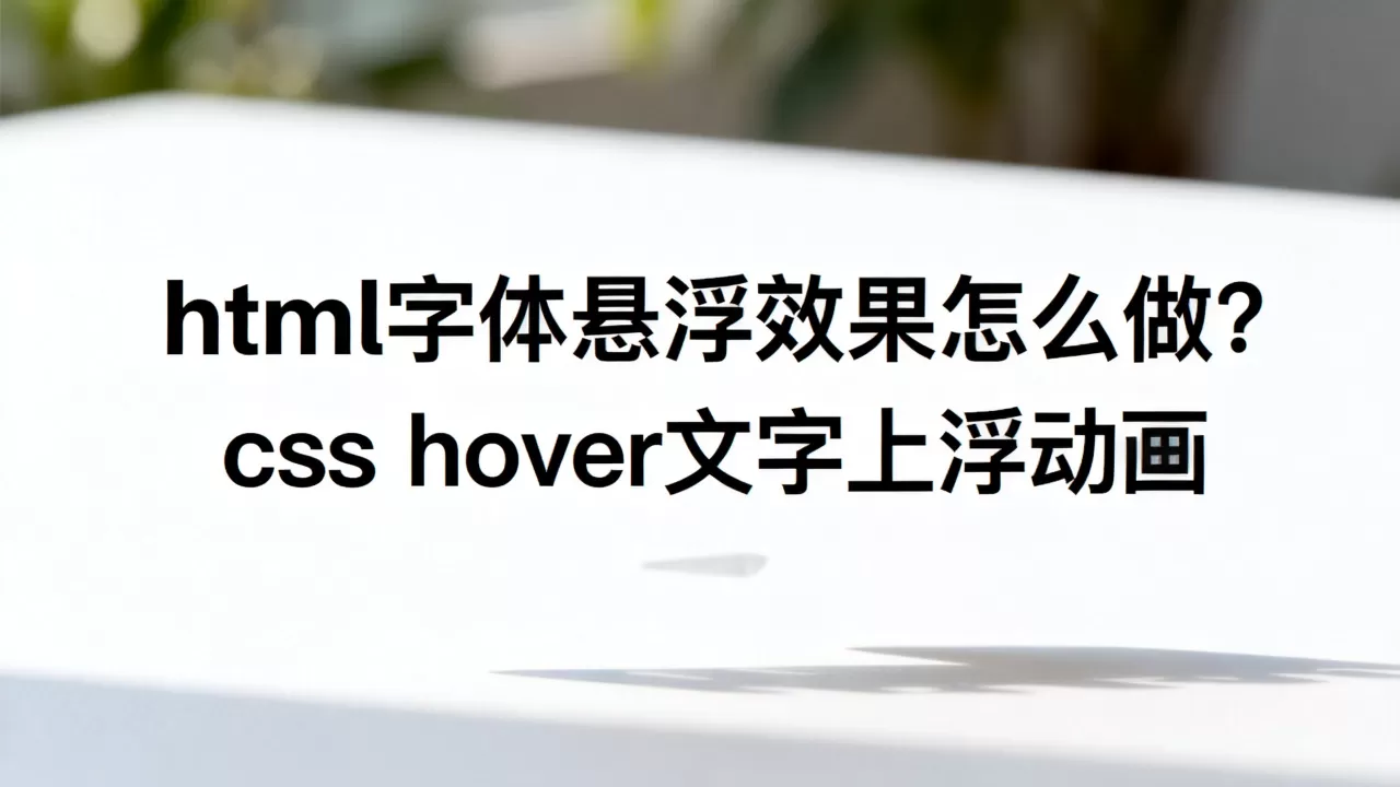 html字体悬浮效果怎么做？css hover文字上浮动画