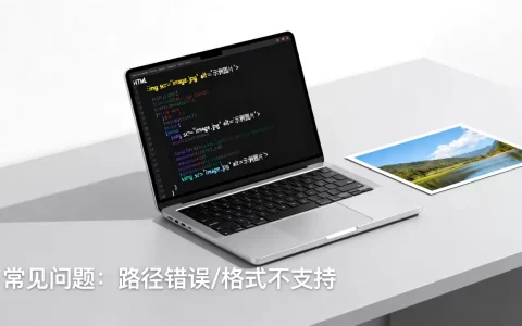 HTML插入图片代码怎么写？html插入图片不显示怎么解决
