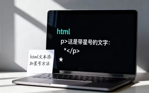 html文字如何加星号，html文本添加星号的方法