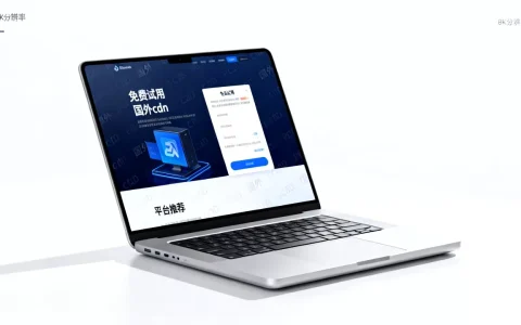 免费试用国外cdn真的靠谱吗，国外cdn免费试用平台推荐