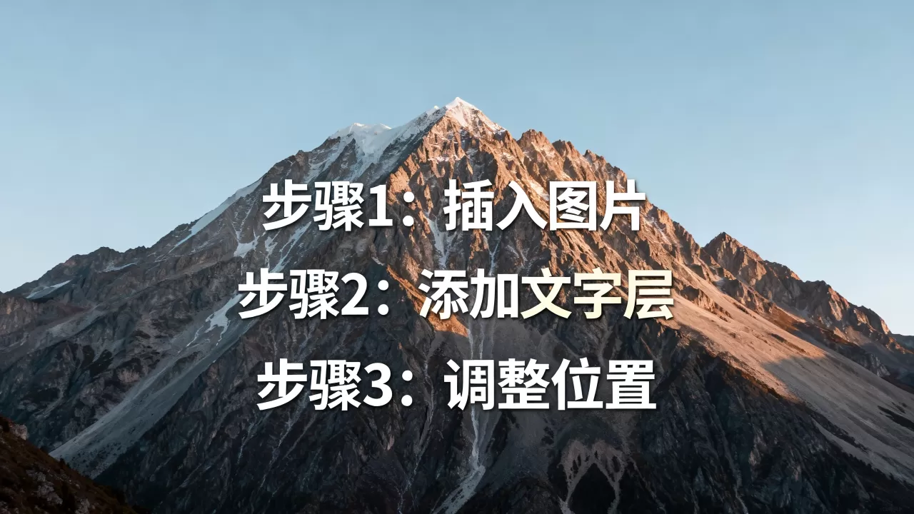 html图片山写字怎么做？html图片叠加文字教程