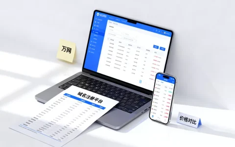 个人域名注册万网靠谱吗？域名注册哪个平台最便宜