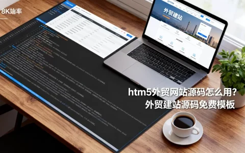 htm5外贸网站源码怎么用？外贸建站源码免费模板