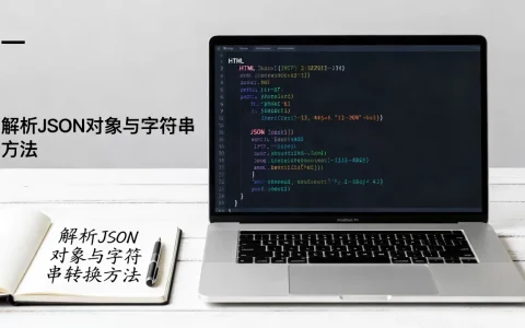 HTML如何包含JSON数据？解析JSON对象与字符串转换方法