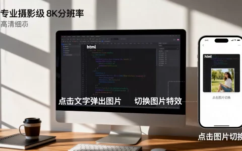 html点击文字弹出图片怎么做？html点击图片切换特效