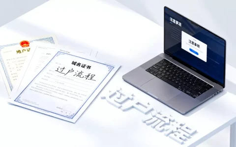 个人域名能过户给公司吗，域名过户流程及注意事项
