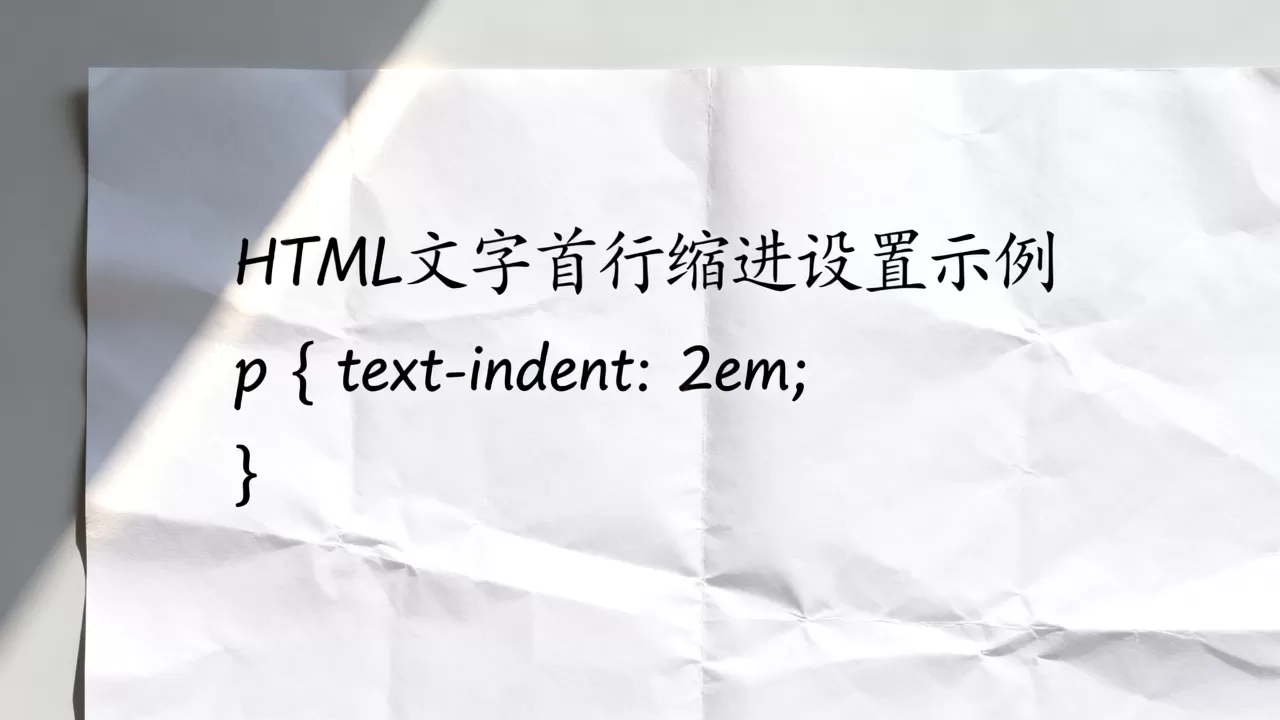 HTML文字首行缩进怎么设置?css text-indent属性详解 HTML文字首行缩进怎么设置?css text-indent属性详解