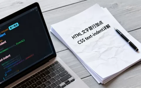 HTML文字首行怎么加点？CSS text-indent首行缩进详解