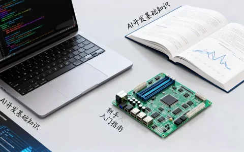 AI开发基础知识有哪些？新手如何入门AI开发