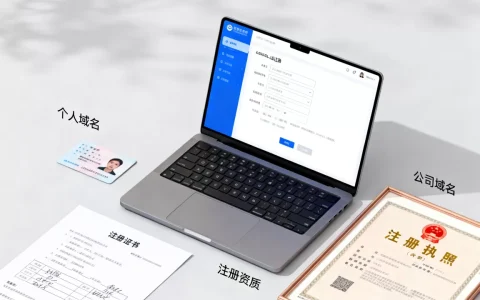 个人域名和公司域名区别是什么？域名注册需要哪些资质