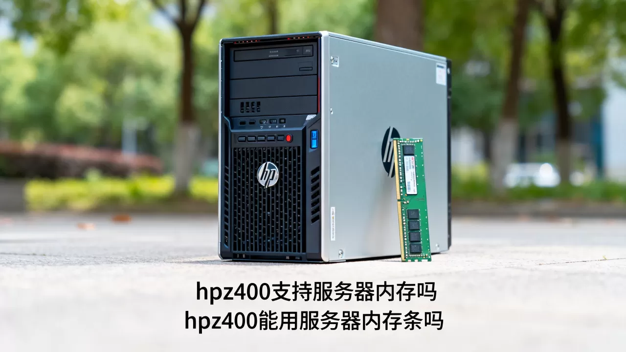hpz400支持服务器内存吗,hpz400能用服务器内存条吗 hpz400支持服务器内存吗,hpz400能用服务器内存条吗
