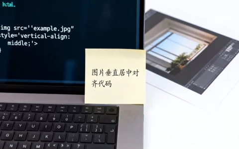 html图片对齐怎么设置？html图片垂直居中对齐代码