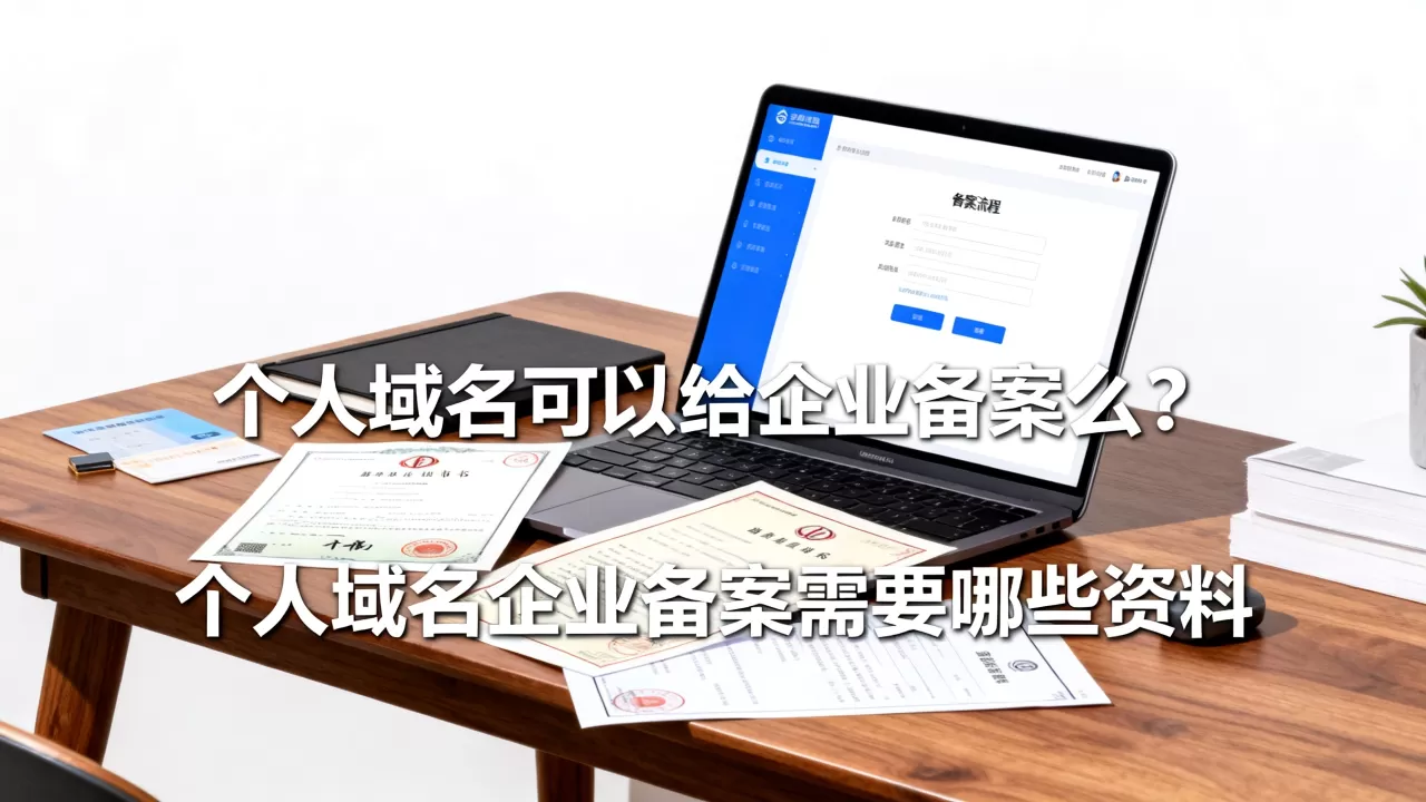 个人域名可以给企业备案么?个人域名企业备案需要哪些资料 个人域名可以给企业备案么?个人域名企业备案需要哪些资料