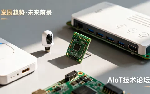 AIoT技术论坛是什么？AIoT技术发展趋势及未来前景