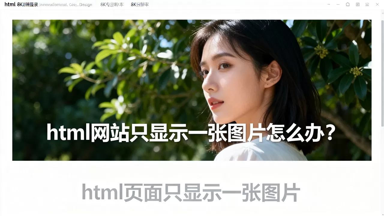 html网站只显示一张图片怎么办?html页面只显示一张图片 html网站只显示一张图片怎么办?html页面只显示一张图片