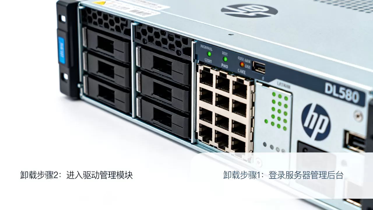 如何卸载hp服务器dl580驱动?驱动卸载失败怎么办 如何卸载hp服务器dl580驱动?驱动卸载失败怎么办