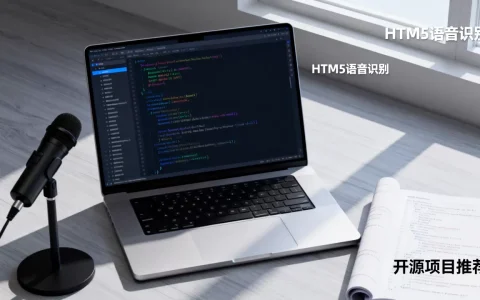 html5语音识别怎么用？html5语音识别开源项目推荐