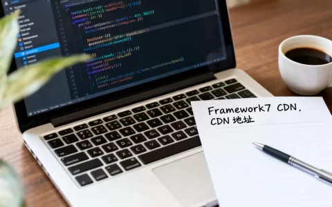 为什么选择Framework7 CDN？Framework7 CDN地址是多少
