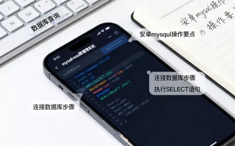 安卓mysql数据库如何操作？mysql数据库管理系统