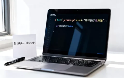 href怎么跳转执行js方法？js调用href链接