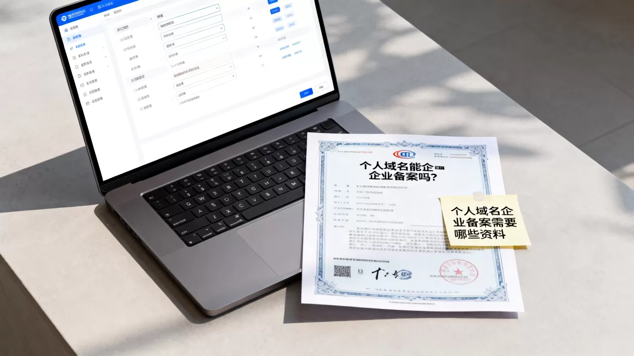 个人域名能企业备案吗？个人域名企业备案需要哪些资料