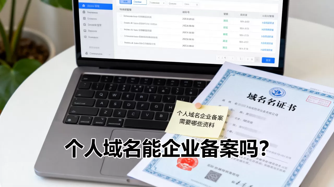 个人域名能企业备案吗？个人域名企业备案需要哪些资料