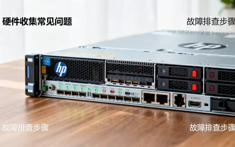 hp服务器硬件收集常见问题有哪些？hp服务器硬件故障排查