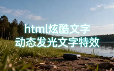 html炫酷文字怎么做？如何制作动态发光文字特效