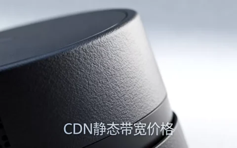 cdn 静态带宽价格