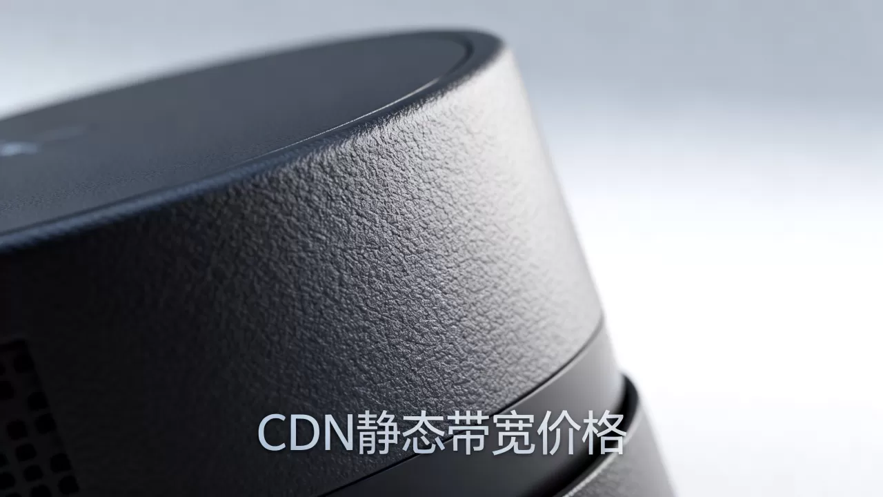 cdn 静态带宽价格 cdn 静态带宽价格