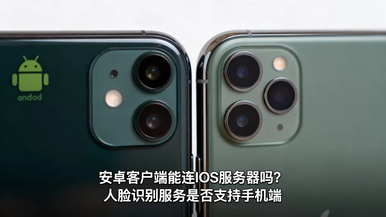 安卓客户端能连IOS服务器吗?人脸识别服务是否支持手机端 安卓客户端能连IOS服务器吗?人脸识别服务是否支持手机端
