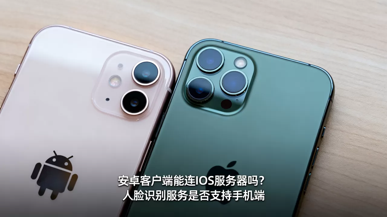 安卓客户端能连IOS服务器吗?人脸识别服务是否支持手机端 安卓客户端能连IOS服务器吗?人脸识别服务是否支持手机端