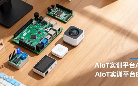 AIoT教育实训会员专属特惠真的划算吗？AIoT实训平台哪个好用