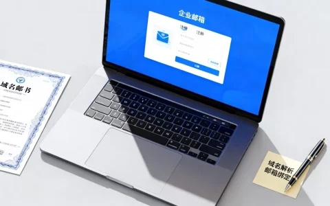 个人域名企业邮箱怎么设置？企业邮箱注册流程