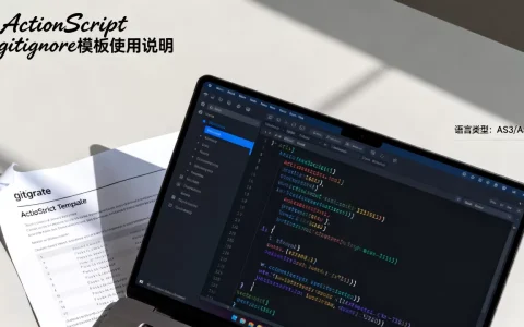 ActionScript gitignore模板怎么用？gitignore文件模板语言类型