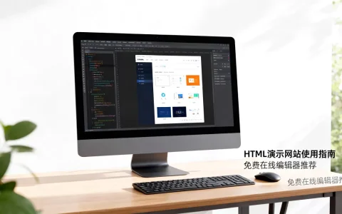 html演示网站怎么用？html在线编辑器免费推荐