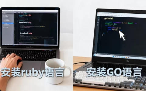 安装ruby语言_安装GO语言