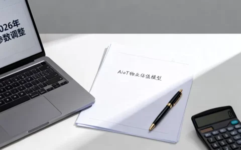 AIoT物业估值怎么算？2026年最新估值模型解析