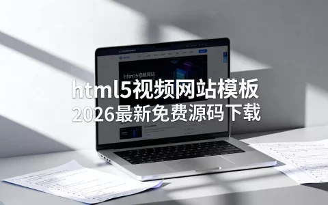 html5视频网站模板怎么找？2026最新免费源码下载