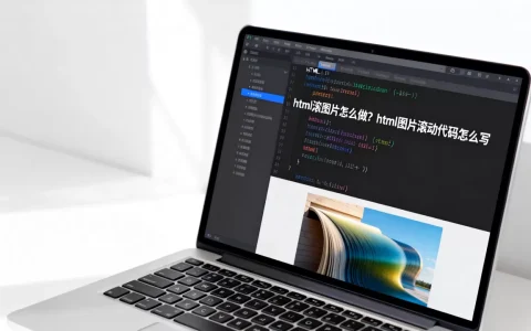 html滚图片怎么做？html图片滚动代码怎么写