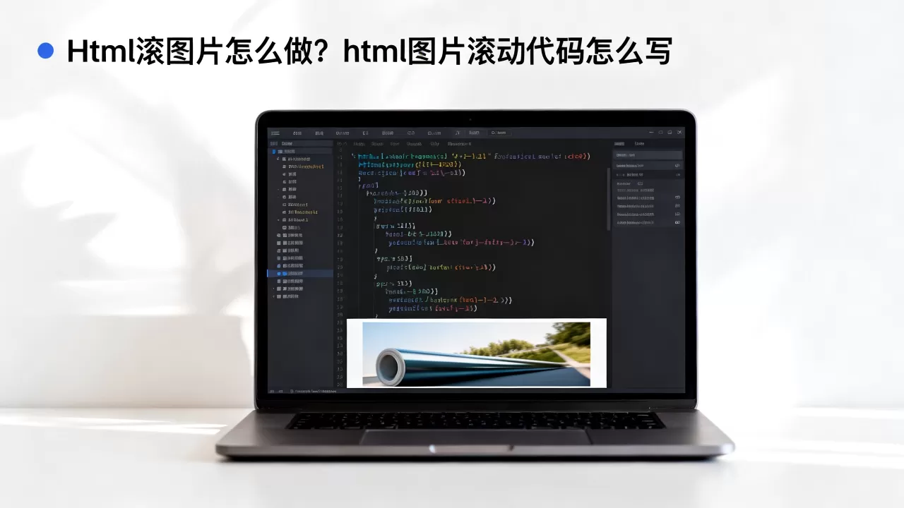html滚图片怎么做?html图片滚动代码怎么写 html滚图片怎么做?html图片滚动代码怎么写