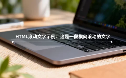 html滚动的文字怎么实现？网页文字横向滚动代码