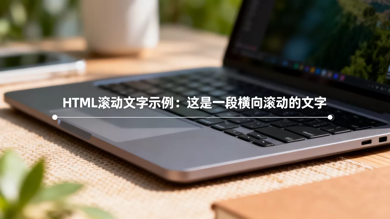 html滚动的文字怎么实现?网页文字横向滚动代码 html滚动的文字怎么实现?网页文字横向滚动代码