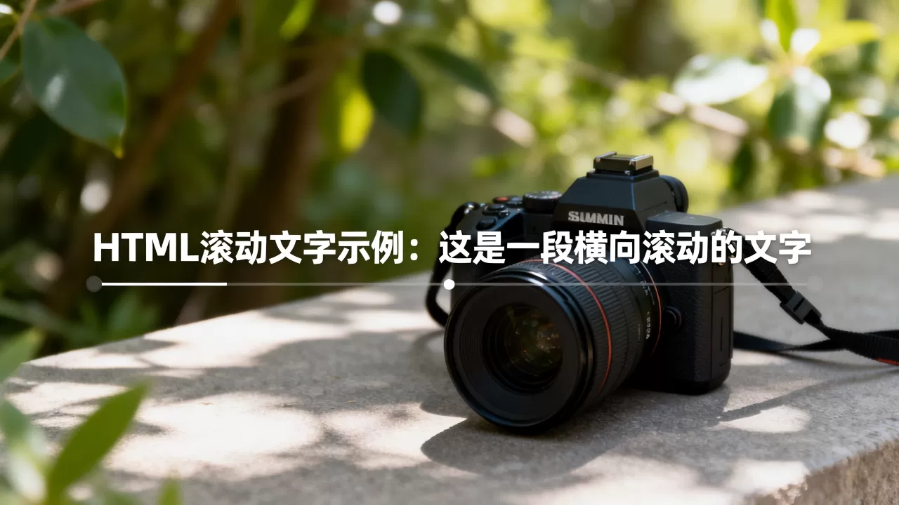 html滚动的文字怎么实现?网页文字横向滚动代码 html滚动的文字怎么实现?网页文字横向滚动代码