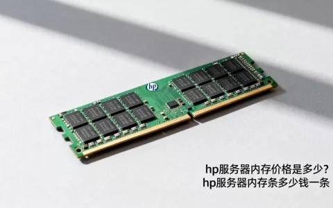 hp服务器内存价格是多少？hp服务器内存条多少钱一条