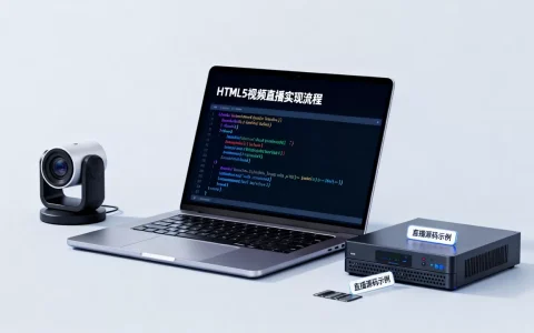 html5视频直播怎么实现？html5视频直播源码