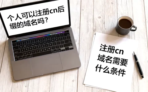 个人可以注册cn后缀的域名吗？注册cn域名需要什么条件
